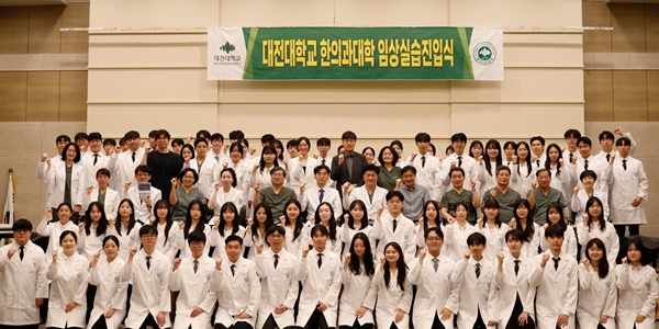 대전대 한의대 임상실습진입식