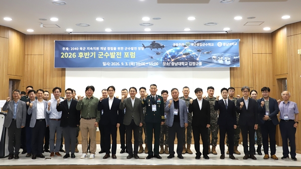 충남대-육군종합군수학교 군수발전포럼