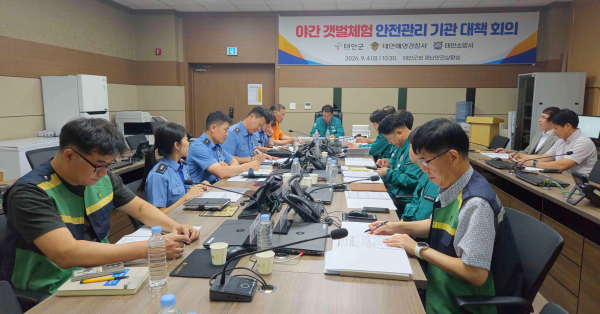 4일 야간 갯벌체험 안전사고 예방 기관 대책회의 진행 모습