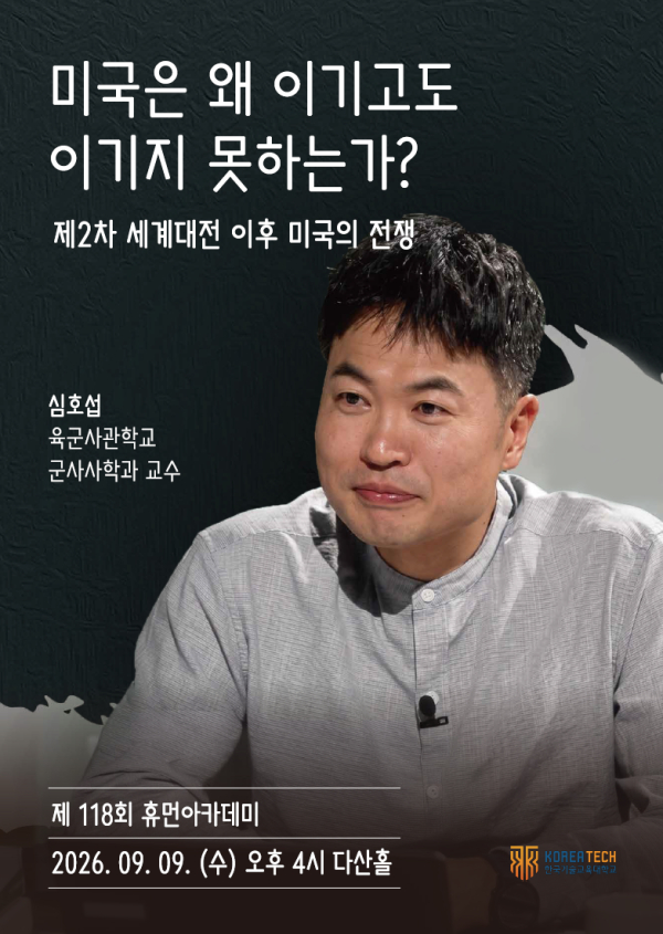 제118회 휴먼아카데미 포스터