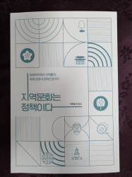 단국대 이희성 교수 칼럼집 '지역문화는 정책이다'