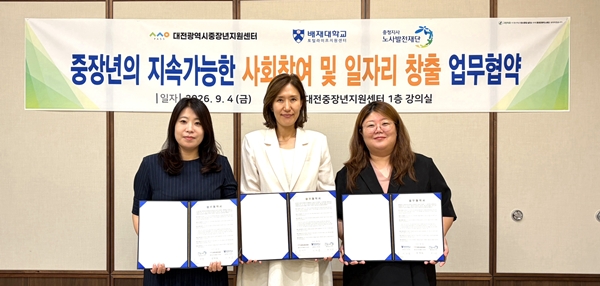 배재대학교 토털라이프지원센터-대전광역시 중장년지원센터-노사발전재단 충청중장년내일센터 3자 업무 협약식