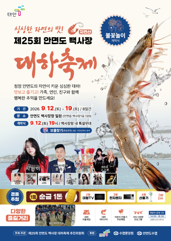 제25회 안면도 백사장 대하축제 포스터