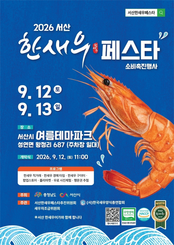 서산 한새우 페스타 개최 홍보물
