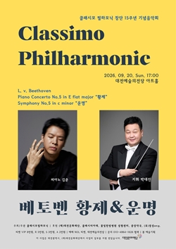 클래시모 필하모닉 15주년 기념음악회<br>