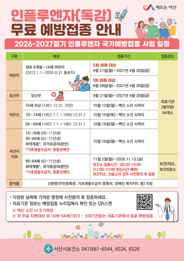 인플루엔자(독감) 무료 예방접종 실시 홍보물