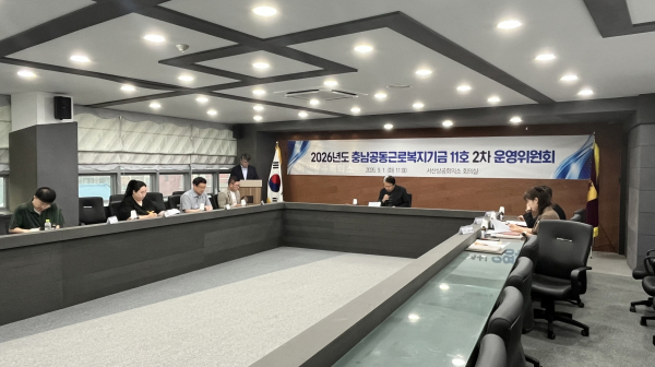 2026년도 충남공동근로복지기금 11호 2차 운영위원회