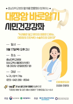 대전지역암센터 대장암 건강강좌