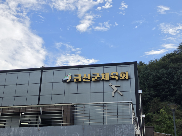 금산군체육회