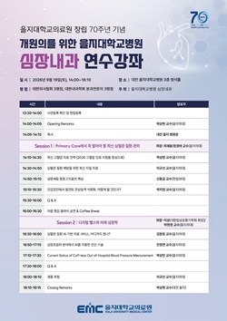 의료원 창립 70주년 기념 심장내과 개원의 연수강좌