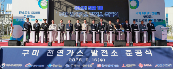 구미천연가스발전소 준공식