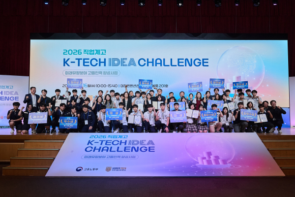 “2026 직업계고 K-TECH 아이디어 챌린지” 시상식 단체사진