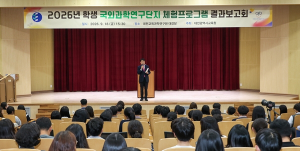 2026년 학생 국외과학연구단지 체험프로그램 결과 보고회