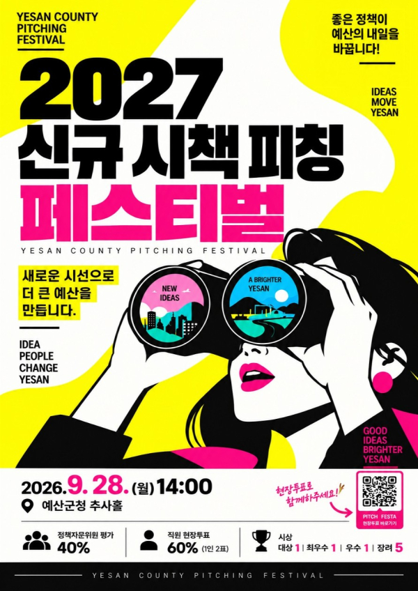 2027년 신규시책 피칭 페스티벌 포스터