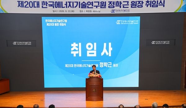 에너지연 정학근 원장 취임식