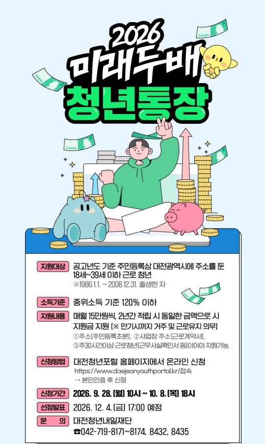 대전 미래두배 청년통장