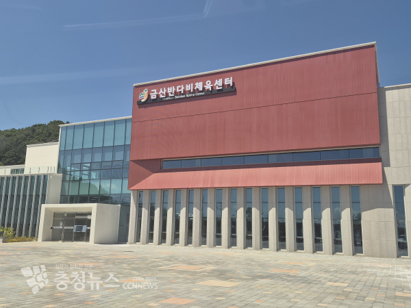 금산군반다비체육센터
