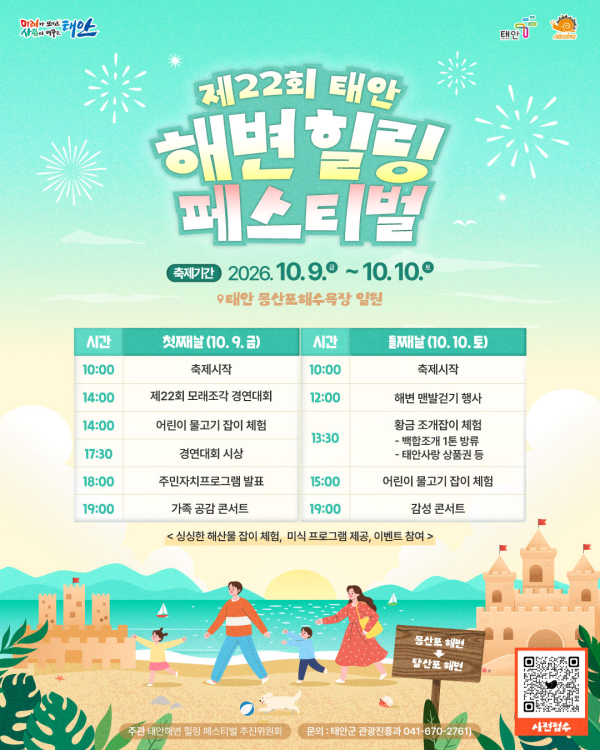제22회 태안 해변 힐링페스티벌 포스터