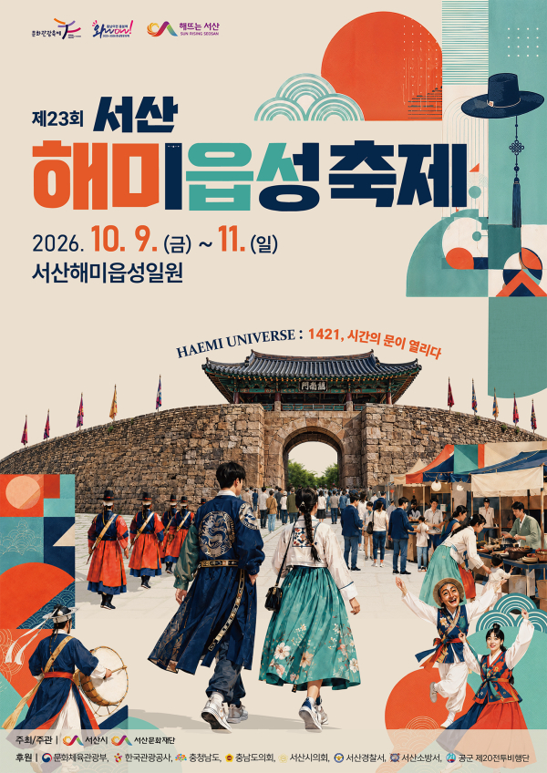 서산해미읍성 축제 홍보 포스터