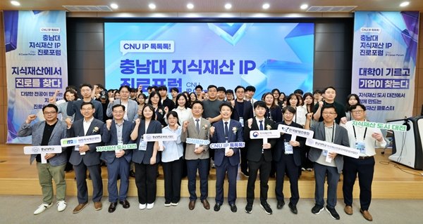 충남대 지식재산 진로 포럼