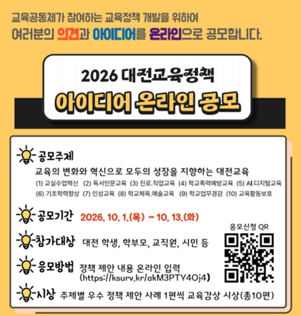 대전교육정책 아이디어 온라인 공모