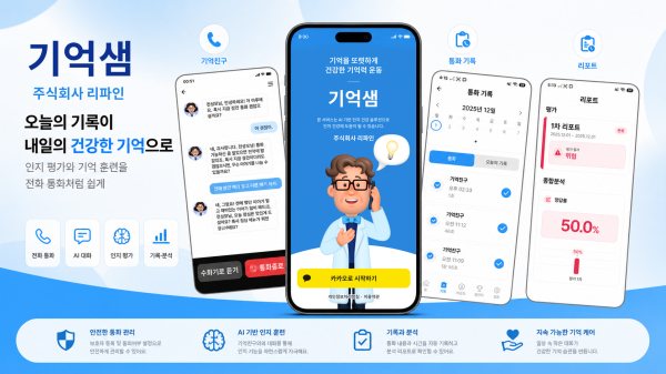 이정재 교수가 창업한 리파인의 ‘기억샘’ 어플의 소개 자료