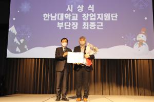 한남대 창업지원단 최종근 부단장, '중소벤처기업부 장관상' - 뉴스 썸네일 이미지