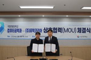 국립<b>한밭대</b> 컴퓨터공학과-<b>뮤텍코리아</b>, 산학협력 협약 체결