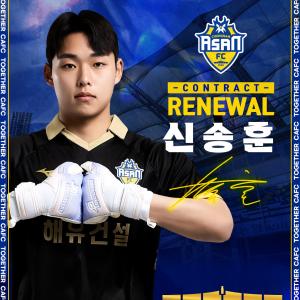 <b>충남아산</b>FC, <b>골키퍼 신송훈</b>과 재계약