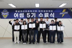 충남아산, 대학생 마케터 '어썸 5기' 수료식 진행 - 뉴스 썸네일 이미지