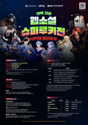 한국영상대, '전국 고교 웹소설 슈퍼루키전' 개최 - 뉴스 썸네일 이미지