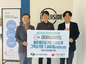 ㈜이너사이드, 천안시 복지재단에 510만원 상당 요거트 후원 - 뉴스 썸네일 이미지