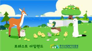산림복지진흥원, 포레스트 아일랜드 협업 - 뉴스 썸네일 이미지