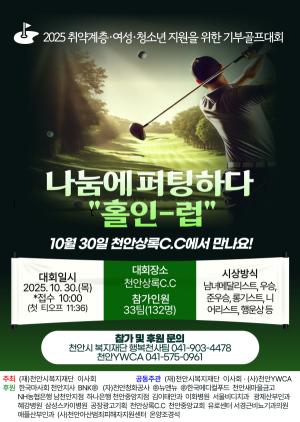 천안시복지재단·천안YWCA, 취약계층지원을 위한 제2회 기부골프대회 개... - 뉴스 썸네일 이미지