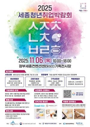 세종청년취업박람회, 여성기업 참여 확대 추진 - 뉴스 썸네일 이미지