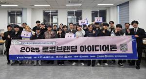 백석대, 지역 창의 아이디어 발굴 '로컬브랜딩 아이디어톤' 성공 개최 - 뉴스 썸네일 이미지