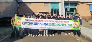 대덕대, 'K-ESG 국방현장 적응 능력 강화 프로그램' 운영 - 뉴스 썸네일 이미지