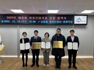 세종시, 여성친화기업 2곳 인증 - 뉴스 썸네일 이미지