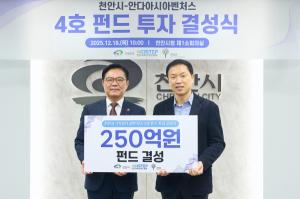 천안시, 안다아시아벤처스와 250억 규모 4호펀드 결성 - 뉴스 썸네일 이미지