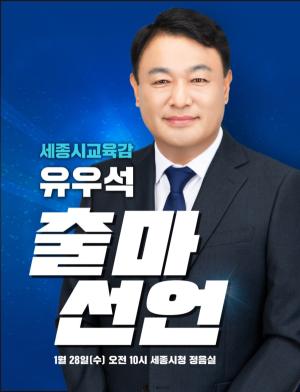 유우석 전 해밀초 교장, "학교 교육력 강화로 세종교육 대전환" - 뉴스 썸네일 이미지