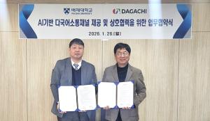 배재대, AI 기반 외국인 소통 플랫폼 활용 유학생 유치 '박차' - 뉴스 썸네일 이미지