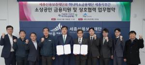 세종신용보증재단-하나미소금융재단, 단계별 지원 체계 구축 - 뉴스 썸네일 이미지