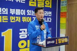 임달희 공주시장 예비후보, 공직사회 혁신 아젠다 발표 - 뉴스 썸네일 이미지