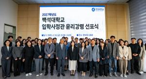 백석대, 2027학년도 입학사정관 위촉식 및 윤리강령 선포식 개최 - 뉴스 썸네일 이미지