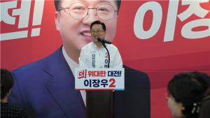 이장우, 매머드 선대위 출범...세 결집 시동 - 뉴스 썸네일 이미지