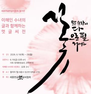 <b>이해인 수녀</b>의 시와 한글 멋글씨의 만남… 세종서 위로와 희망의 축제