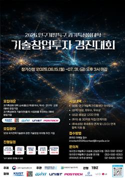 특구재단, 5개 과기특성화대와 기술창업투자 경진대회 개최 - 뉴스 썸네일 이미지