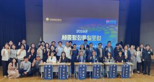 세종시, 일상 속 평화통일 공감대를 넓히다... '2026 세종평화통일포럼' - 뉴스 썸네일 이미지