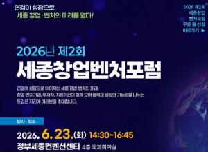 세종상의·세종창조경제혁신센터, 23일 '제2회 창업벤처포럼' 개최 - 뉴스 썸네일 이미지