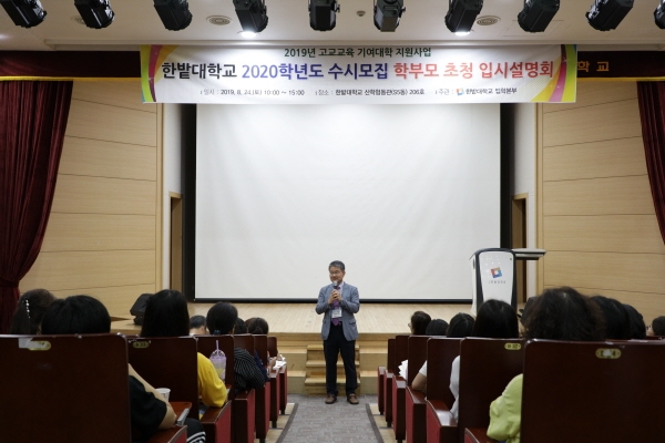 ‘국립한밭대학교 2020학년도 수시모집 학부모 초청 입시설명회’에서 박정호 입학본부장이 인사말을 하고 있다.